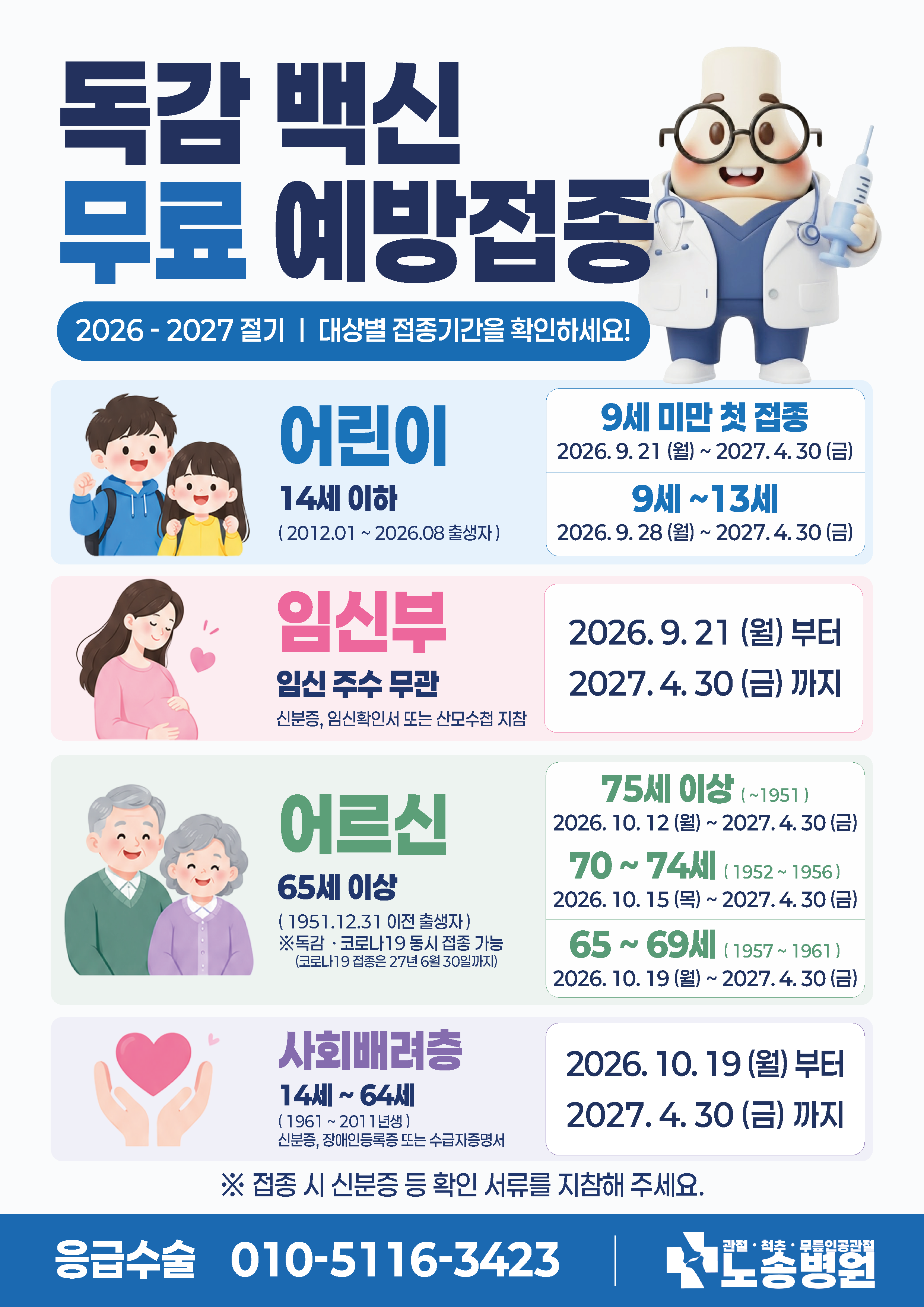 독감 무료 예방 접종