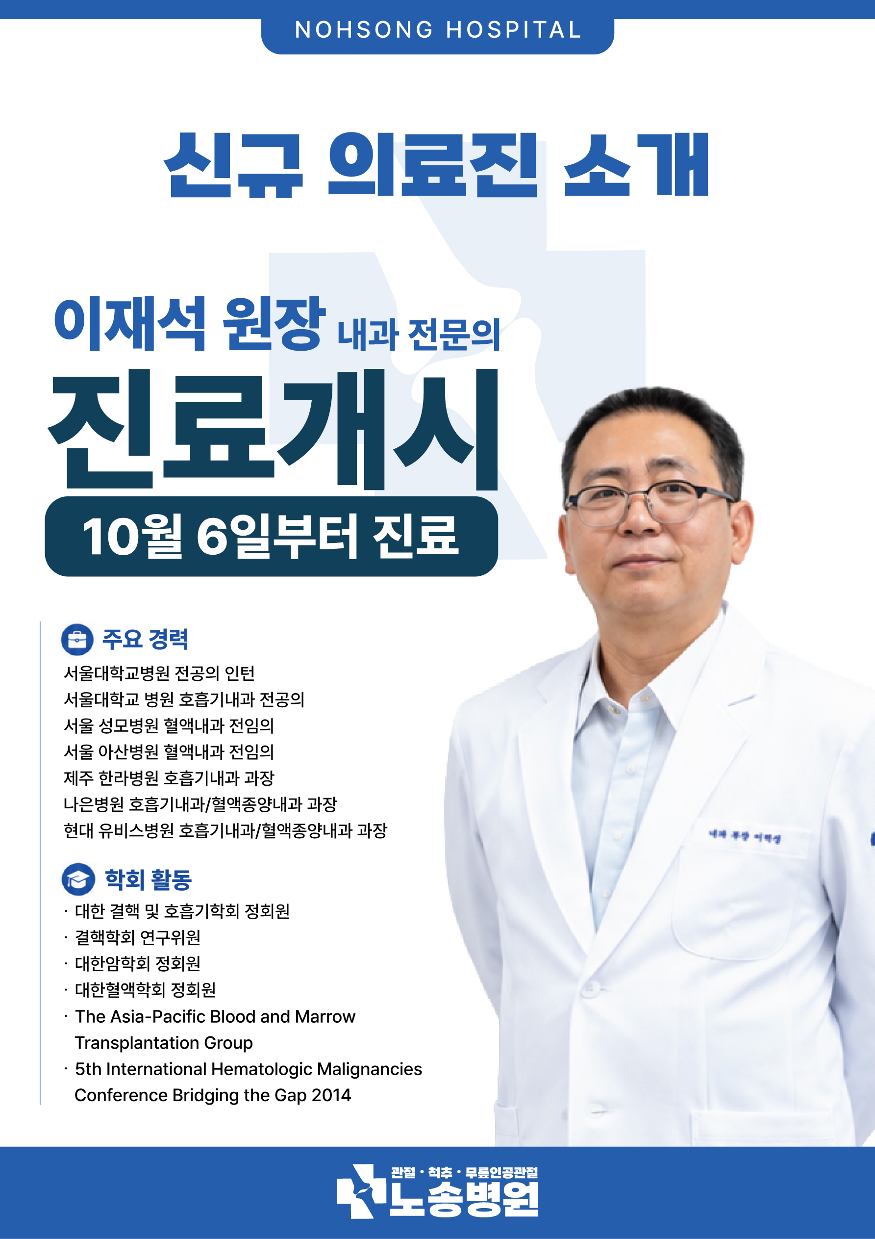 내과 신규의료진 안내