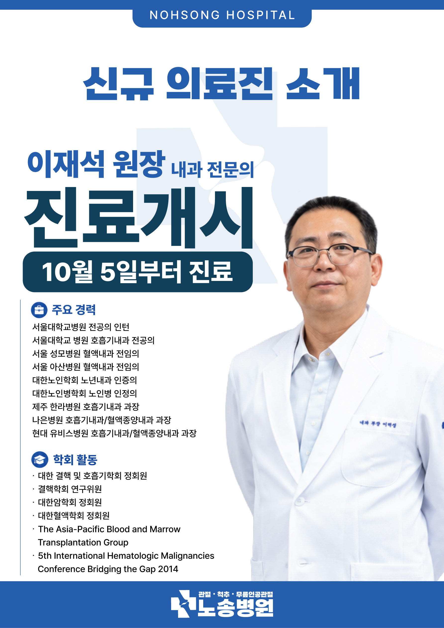 내과 신규의료진 안내