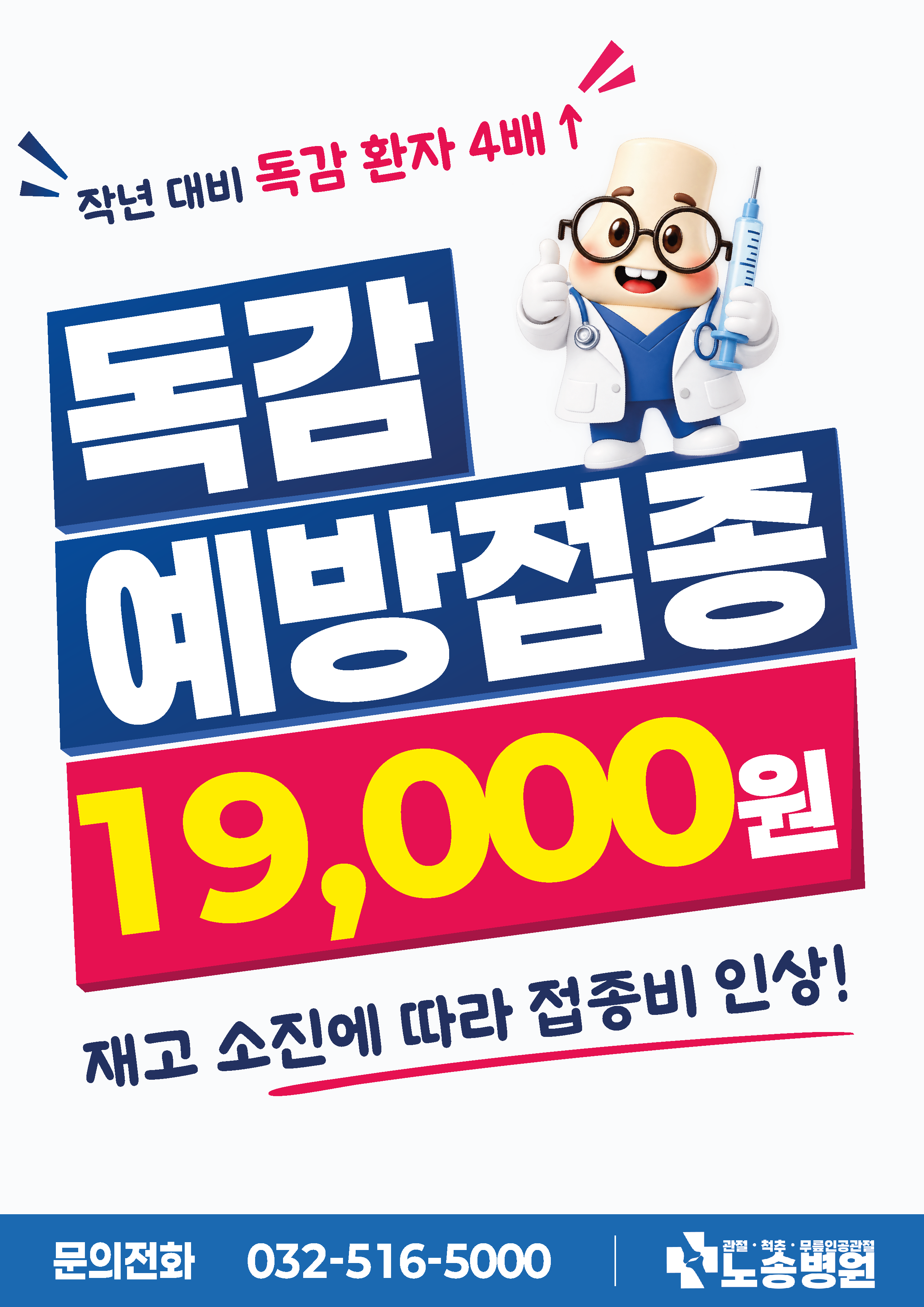 2026년 독감 예방접종