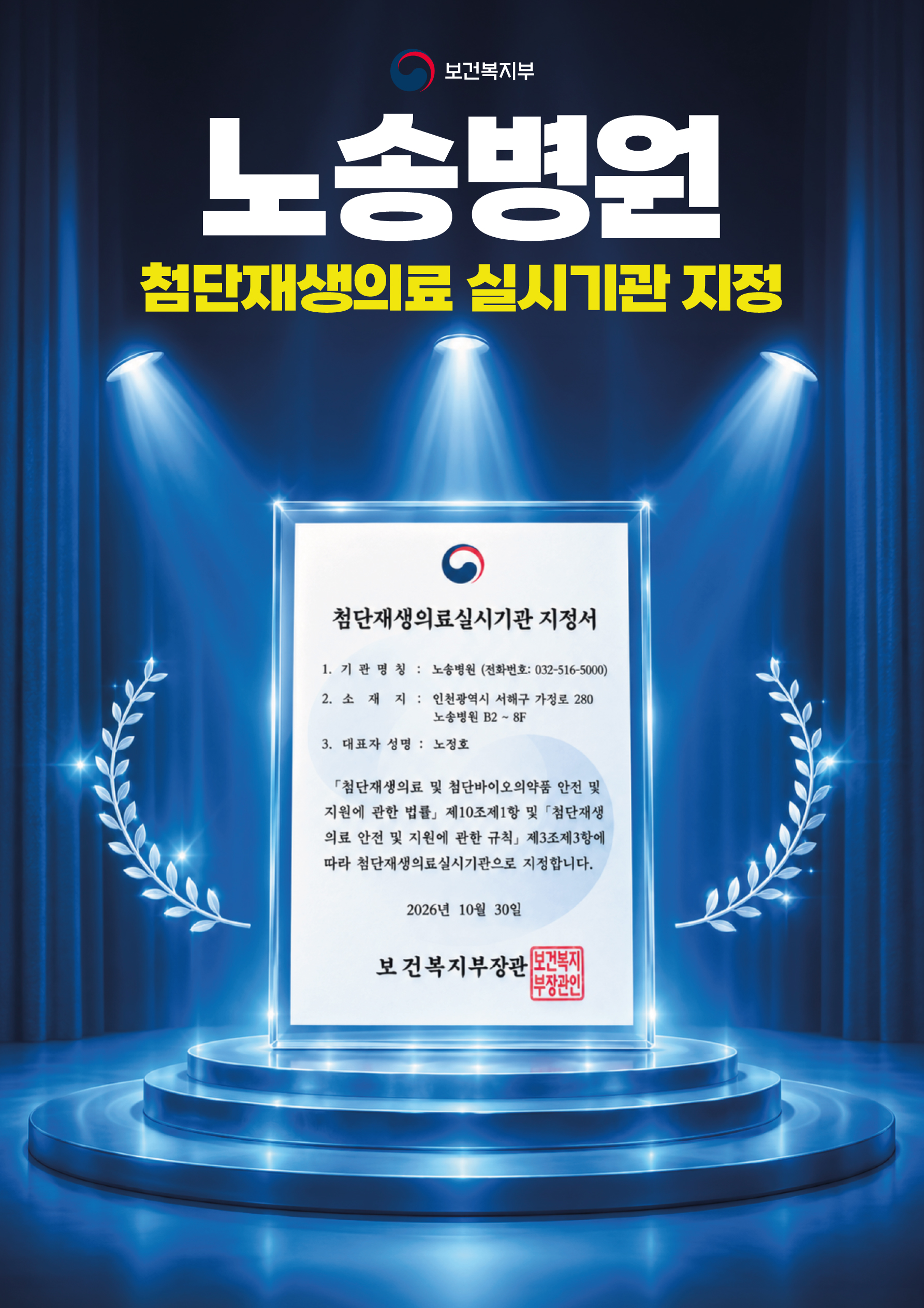 첨단재생의료 실시기관 지정