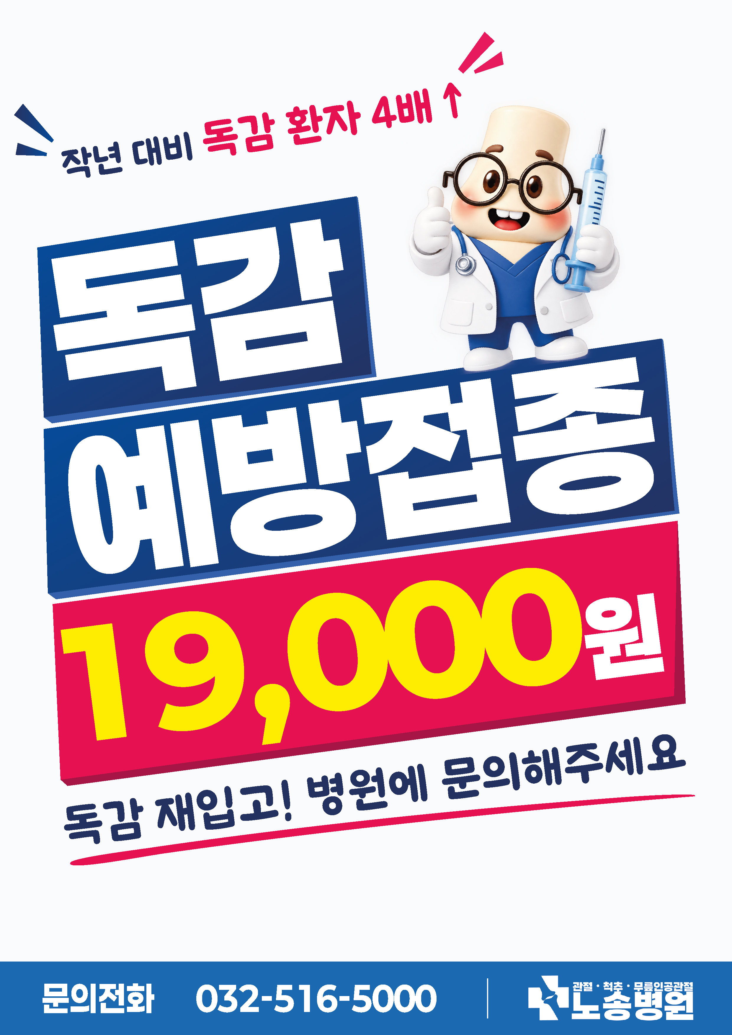 2026년 독감 예방접종